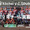 Kochel V.C. Sputnik 忘年会