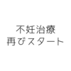 【不妊治療】2回目流産後〜現在の状況