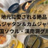 漢南洞カムジャタン本店（24時ピョダギカムジャタンタッカンマリ）｜ホロホロお肉がやみつきに！