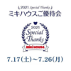 ミキハウス ご優待会のご案内☆