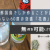 与那国島でしか作ることが許されていない60度の泡盛「花酒」とは？