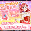 スクフェス 真姫ちゃんお誕生日特別ボイス 2019/4/19