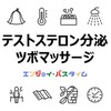 【男性ホルモン「テストステロン」の分泌におすすめ】お風呂上りやサウナのツボマッサージ【サウナ・スパ有資格者監修】お役立ちアイテム・クチコミ