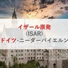 イザール原発(ISAR)|ドイツ-ニーダーバイエルン州