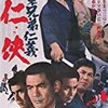 「関東兄弟仁義・任侠」