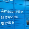 これからAmazon Hub(amazon locker)で受け取ることにした！