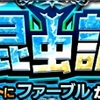 【モンスト】ファーブル（究極）のギミック＆適正キャラ＆ドロップキャラの性能　降臨「ちびっこ博士の昆虫記」攻略