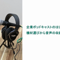 企業ポッドキャストのはじめかた。機材選びから音声の収録まで