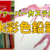 水彩色鉛筆でザリガニを描いてみた（ファーバーカステル FABER-CASTELL 水彩色鉛筆 24色 赤缶）