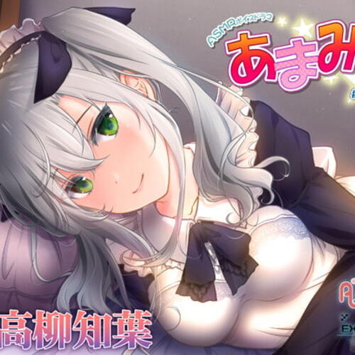 【同人ASMRレビュー】【お世話いっぱい甘々ASMR】あまみみ ～白銀～【CV:高柳知葉】【高柳知葉】