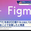 投資のお勉強　9月20日 アドビ　Figma 買収