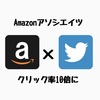 クリック率が10倍に！AmazonアソシエイトをTwitterで使うための審査とは？