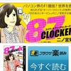 11月29日（金）まで『87CLOCKERS』無料公開中！