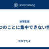 一つのことに集中できない性格