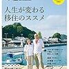 【日記】「人生が変わる移住のススメ」移住に向けてそろ〜りと一歩進進んでおく。