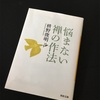 悩まない禅の作法 ー 枡野俊明