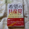 有田芳生前参議院議員と中北浩爾一橋大学教授の日本共産党の百年についてＺＯＯＭ対談
