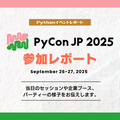 PyCon JP 2025 イベント参加レポート