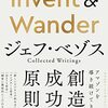 『Invent & Wander』ジェフ・ベゾス、ウォルター・アイザックソン