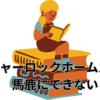 中学受験をするのなら　シャーロックホームズくらい読んでおこう