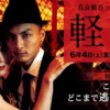 <span itemprop="headline">映画「軽蔑」（2011、日本映画）</span>