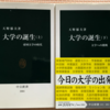天野郁夫「大学の誕生　上下」（中公新書）　明治大正期の高等教育制度改革の変遷。需要や予算にあわせて合理的な選択をしたが、帝国大学一校トップという方針は堅持された。