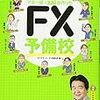 めちゃくちゃ売れてるマネー誌ザイが作った　ＦＸ予備校　２０１７年４１冊目