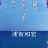 浦賀和宏 究極の純愛小説を、君に