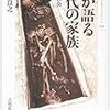 田中良之『骨が語る古代の家族：親族と社会』