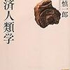 『経済人類学』(栗本慎一郎 講談社学術文庫 2013//1979)