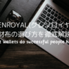 GLENROYAL(グレンロイヤル)財布の選び方を徹底解説