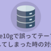 Oracle10gで誤ってテーブルを消してしまった時の対処法