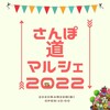 さんぽ道マルシェ 2022