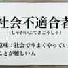 社会にうまく馴染めない(/_;)そんな自分を「社会不適合者」だと責めるのは早すぎる( ﾟДﾟ)！