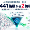 【連載⑤】AI時代の日本株投資術｜4,441銘柄から2銘柄へ　AI銘柄スクリーナー実戦編【9月28日】