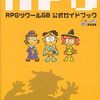 ＲＰＧツクールの激レア攻略本　プレミアランキング 