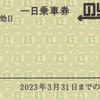 江ノ島電鉄　　「卓上カレンダー２０２３付属　一日乗車券のりおりくん」