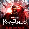 映画「ドクター・ストレンジ／マルチバース・オブ・マッドネス」