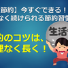 【節約】今すぐできる！！無理なく続けられる節約習慣５選