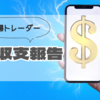 【主婦FXトレーダー】FX裁量・自動売買 週報／3月4日～3月8日