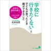 校長の教え0001「学校に行く意味」