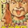 “『魔法陣グルグル外伝 舞勇伝キタキタ　５巻』読了。”