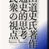 磯田道史氏著作から「通史的思考」と「民衆の視点」その3　さらに岩