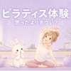 ピラティス体験してみた｜きつい？効果ある？初心者の正直レビュー