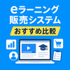  eラーニング販売システムおすすめ比較｜講座販売に必要な機能とは