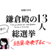#鎌倉殿の13人勝手に総選挙【結果発表】