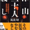 「津山三十人殺し　日本犯罪史上空前の惨劇」（筑波昭）