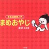 年中：友沢ミミヨ『まめおやじ』を読みだす