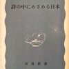 詩の中にめざめる日本　真壁仁編