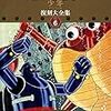 『鉄人28号 《少年 オリジナル版》 復刻大全集 ユニット6』 横山光輝 復刊ドットコム